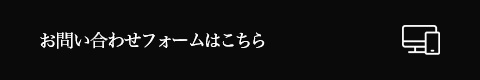 お問い合わせフォームはこちら