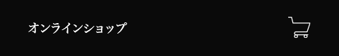 オンラインショップへ