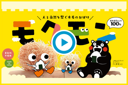 モクモン紹介動画
