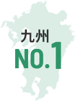 九州No.1