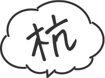 杭