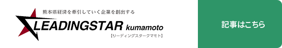 熊本経済を牽引していく企業を創出するリーティングスターくまもと 記事はこちら
